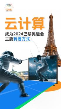 阿里云：云計算首次超越衛星，成為2024巴黎奧運會轉播主要方式