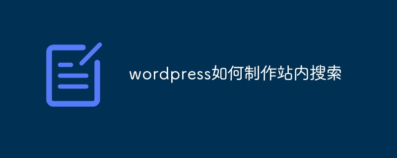 wordpress如何制作站內搜索